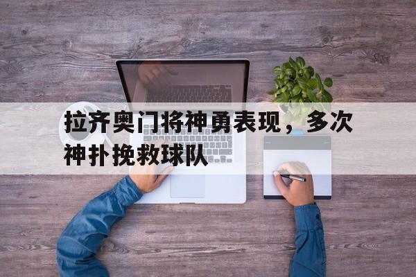 乐鱼体育官网-拉齐奥转会新闻