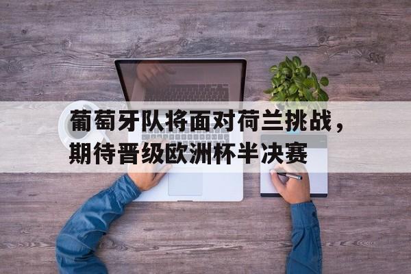 乐鱼体育-葡萄牙对荷兰欧国决赛