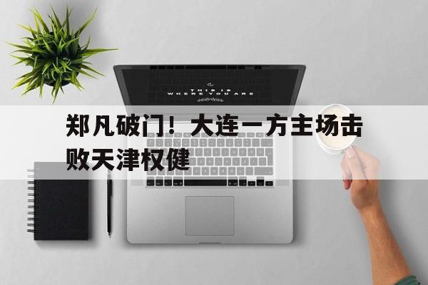 乐鱼体育官网-足球直播中超天津权健